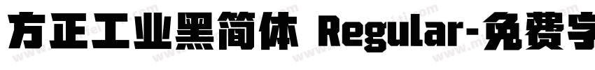 方正工业黑简体 Regular字体转换